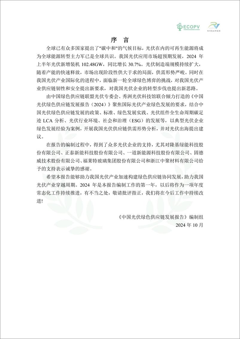 《2024中国光伏绿色供应链发展报告-ECOPV&XZPV-2024.10-79页》 - 第3页预览图