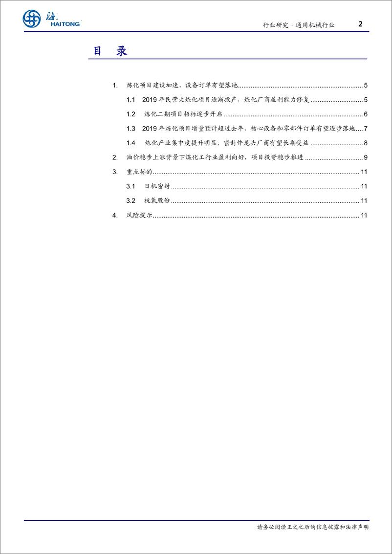 《机械工业行业跟踪报告：大炼化二期项目投资启动，设备龙头厂商有望受益-20190417-海通证券-13页》 - 第3页预览图