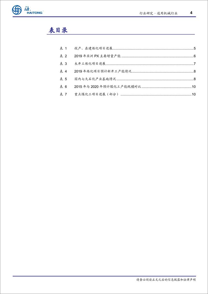 《机械工业行业跟踪报告：大炼化二期项目投资启动，设备龙头厂商有望受益-20190417-海通证券-13页》 - 第5页预览图