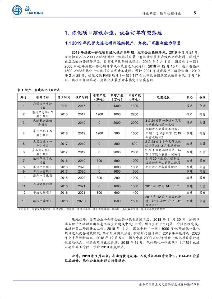 《机械工业行业跟踪报告：大炼化二期项目投资启动，设备龙头厂商有望受益-20190417-海通证券-13页》 - 第6页预览图