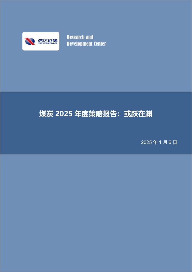 《煤炭行业2025年度策略报告：或跃在渊-250106-信达证券-63页》 - 第1页预览图