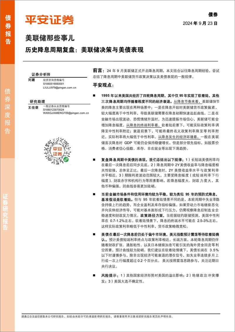 《美联储那些事儿：历史降息周期复盘，美联储决策与美债表现-240923-平安证券-21页》 - 第1页预览图