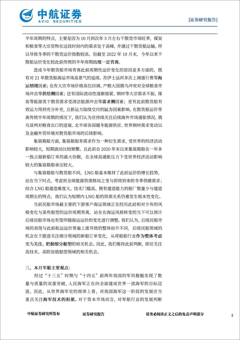 《国防军工行业船舶产业月报：关注舰船新域新质力量建设-20221114-中航证券-20页》 - 第3页预览图