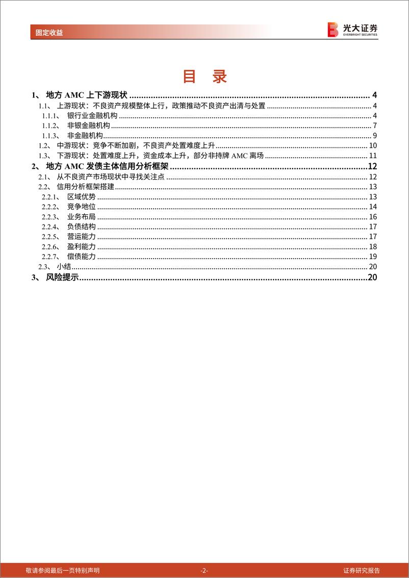 《不良资产专题研究报告之二：如何看地方AMC？-20220725-光大证券-21页》 - 第3页预览图