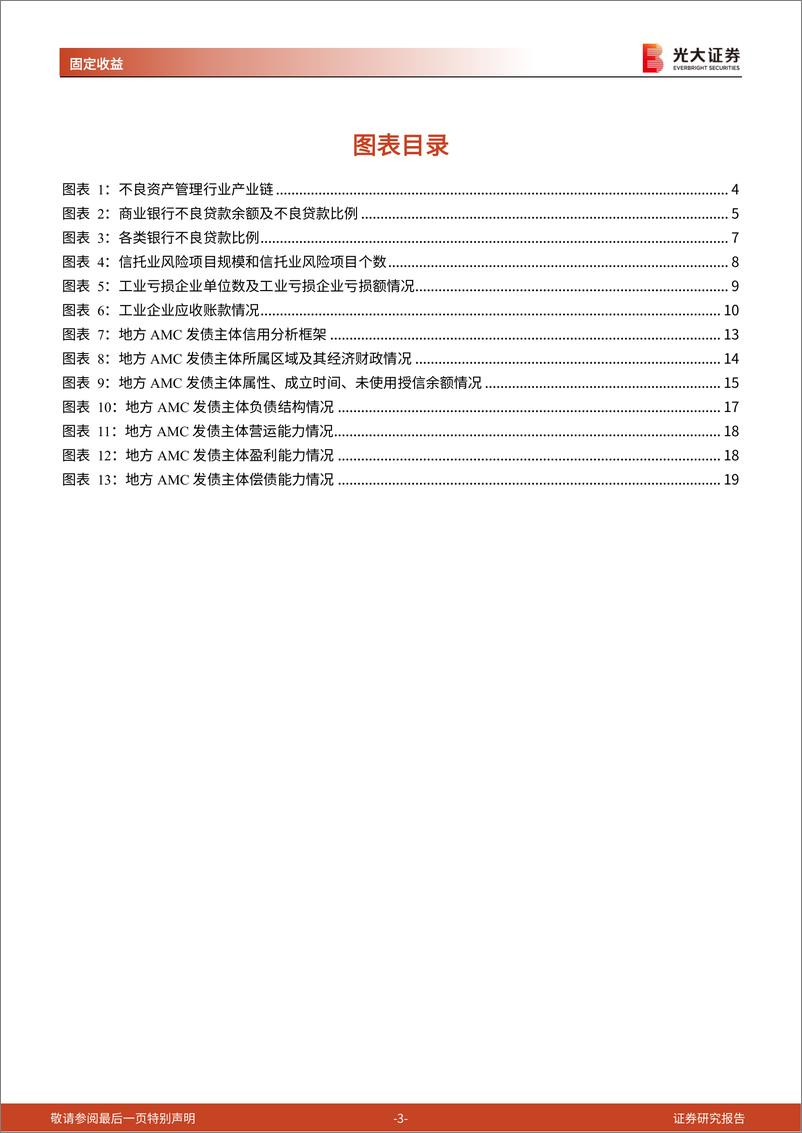 《不良资产专题研究报告之二：如何看地方AMC？-20220725-光大证券-21页》 - 第4页预览图