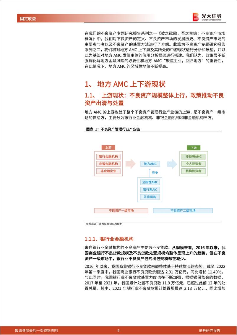 《不良资产专题研究报告之二：如何看地方AMC？-20220725-光大证券-21页》 - 第5页预览图