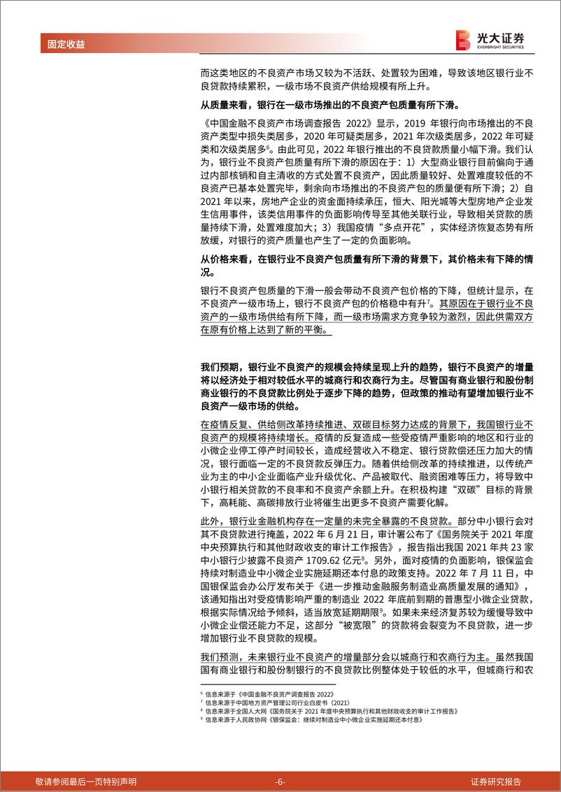 《不良资产专题研究报告之二：如何看地方AMC？-20220725-光大证券-21页》 - 第7页预览图