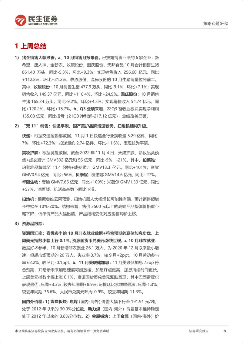 《行业信息跟踪：10月猪企销售同比高增，“双11”消费存结构性亮点-20221108-民生证券-27页》 - 第4页预览图