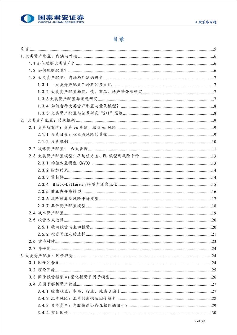 《大类资产配置手册》系列之一：收益、风险抑或因子，大类资产配置框架与变迁-20190115-国泰君安-39页 - 第3页预览图