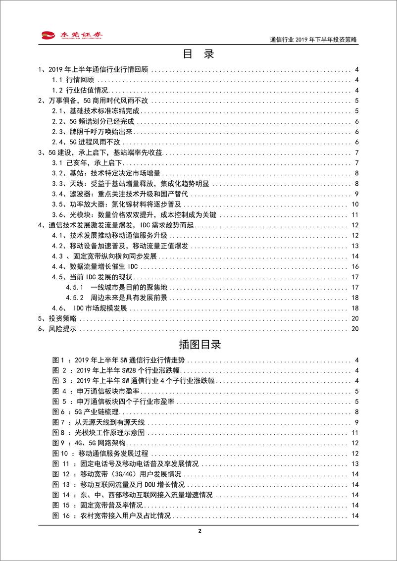 《通信行业2019年下半年投资策略：己亥年承上启下，5G元年产业链吹响号角-20190617-东莞证券-22页》 - 第3页预览图