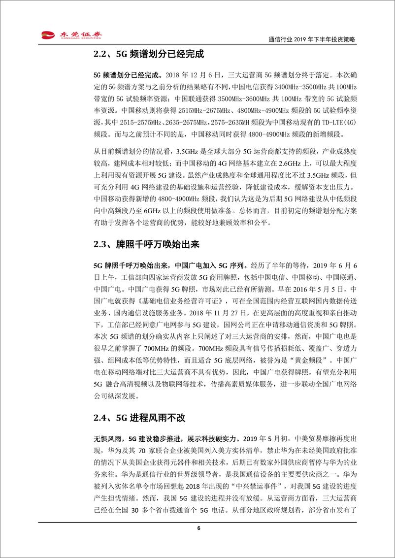 《通信行业2019年下半年投资策略：己亥年承上启下，5G元年产业链吹响号角-20190617-东莞证券-22页》 - 第7页预览图