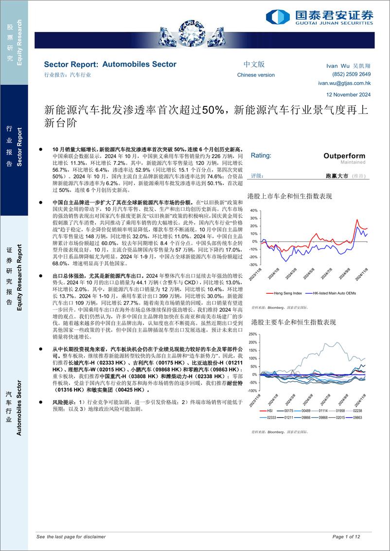 《汽车行业：新能源汽车批发渗透率首次超过50%25，新能源汽车行业景气度再上新台阶-241112-国泰君安-12页》 - 第1页预览图