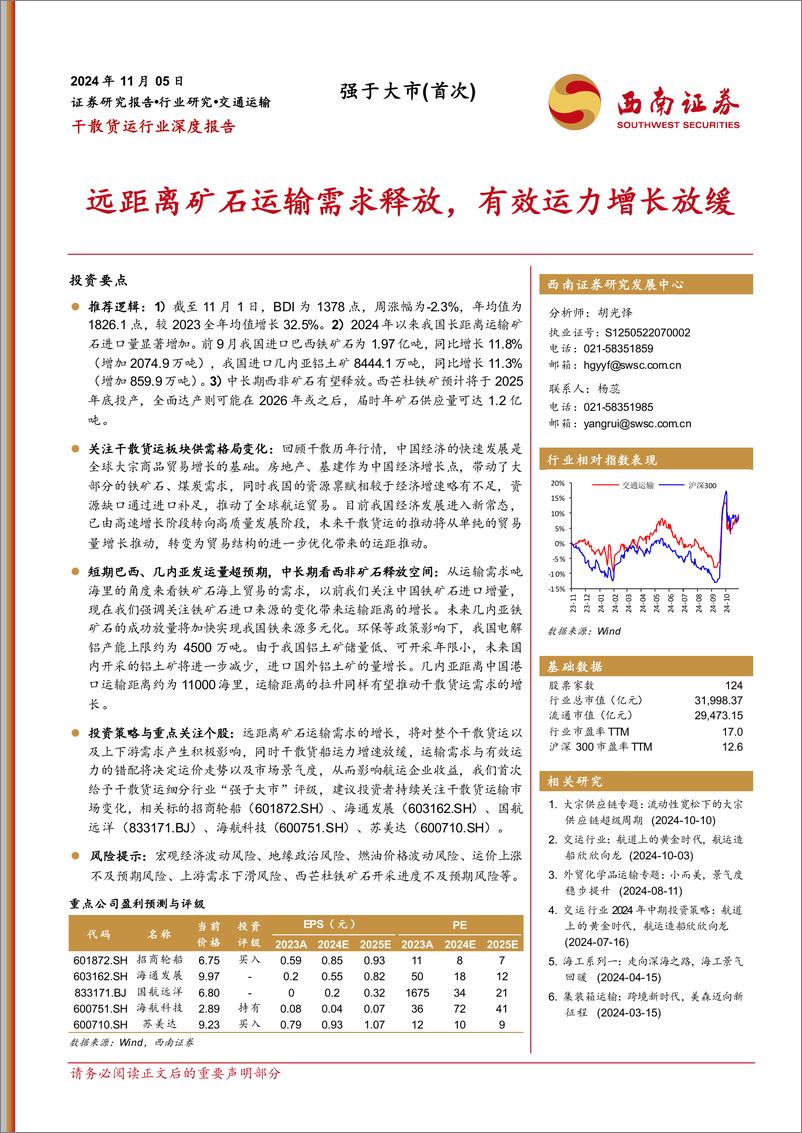 《干散货运行业深度报告：远距离矿石运输需求释放，有效运力增长放缓-241105-西南证券-36页》 - 第1页预览图