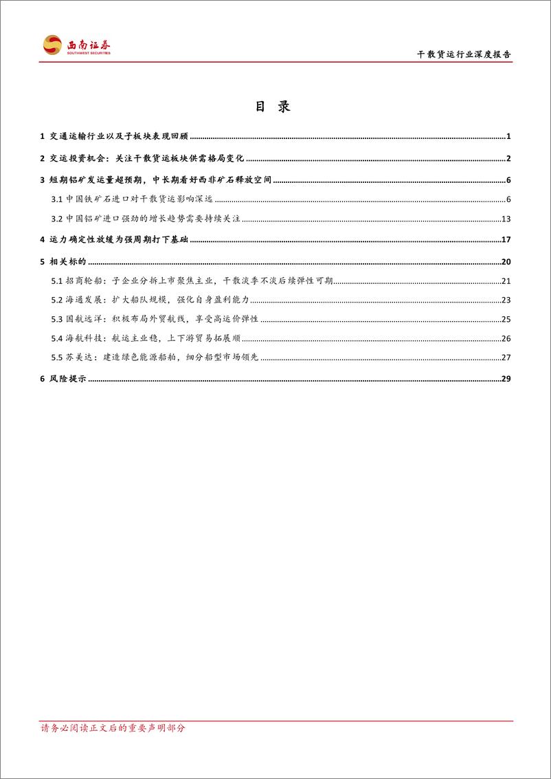 《干散货运行业深度报告：远距离矿石运输需求释放，有效运力增长放缓-241105-西南证券-36页》 - 第2页预览图