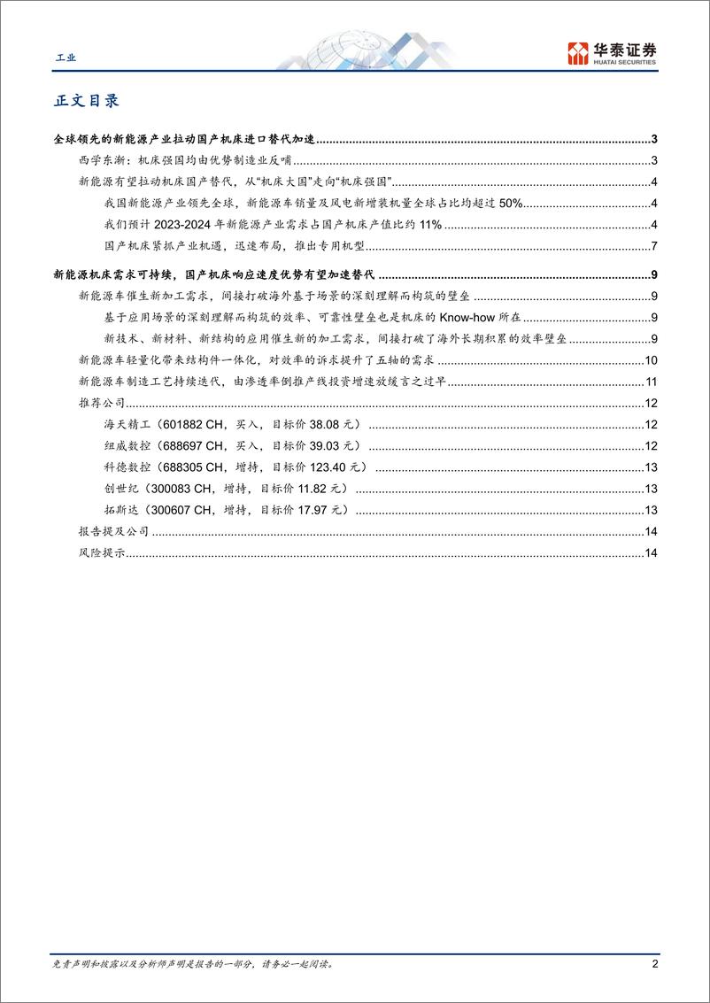 《工业行业新能源机床国产替代加速器-23022517页》 - 第2页预览图