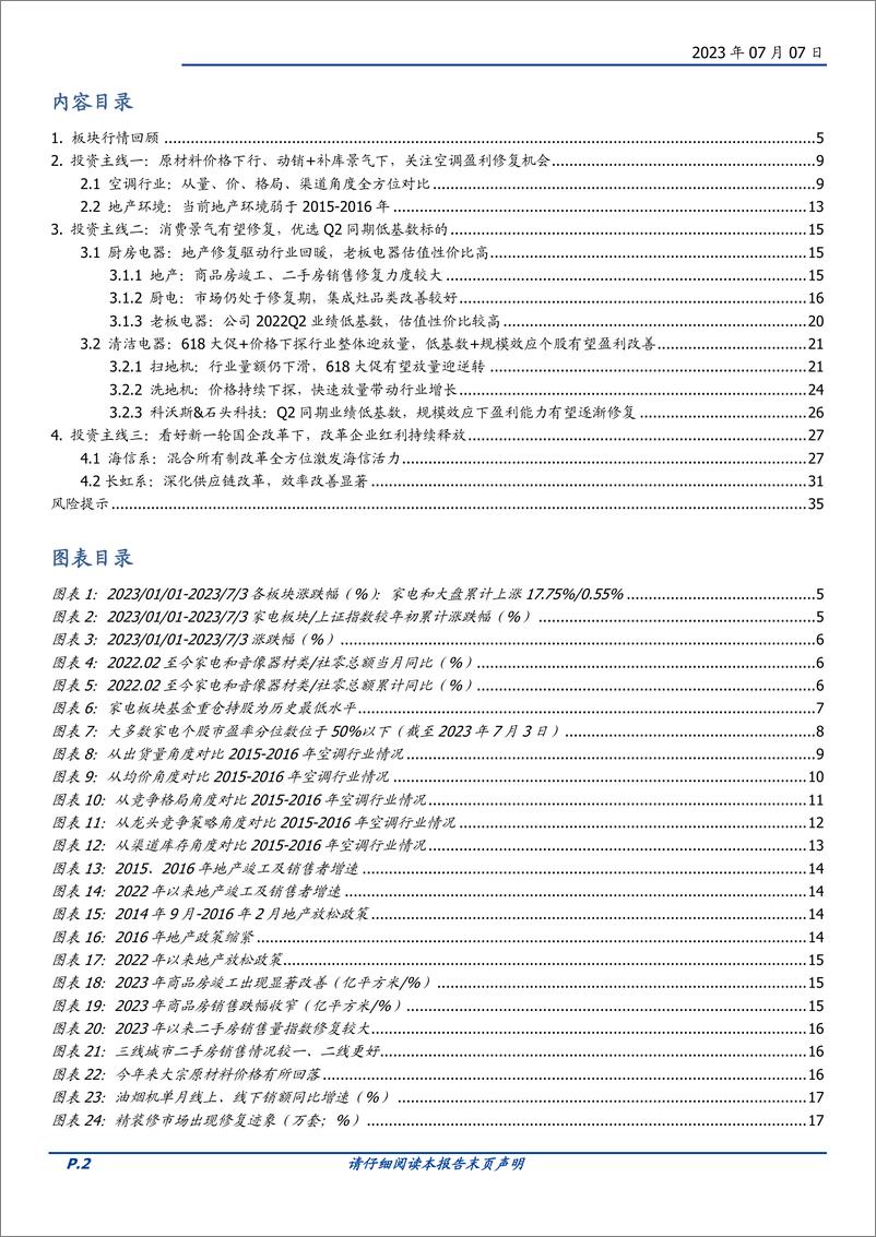 《家用电器行业2023年中期策略：一看空调大年，二看可选复苏，三看国企改革-20230707-国盛证券-36页》 - 第3页预览图