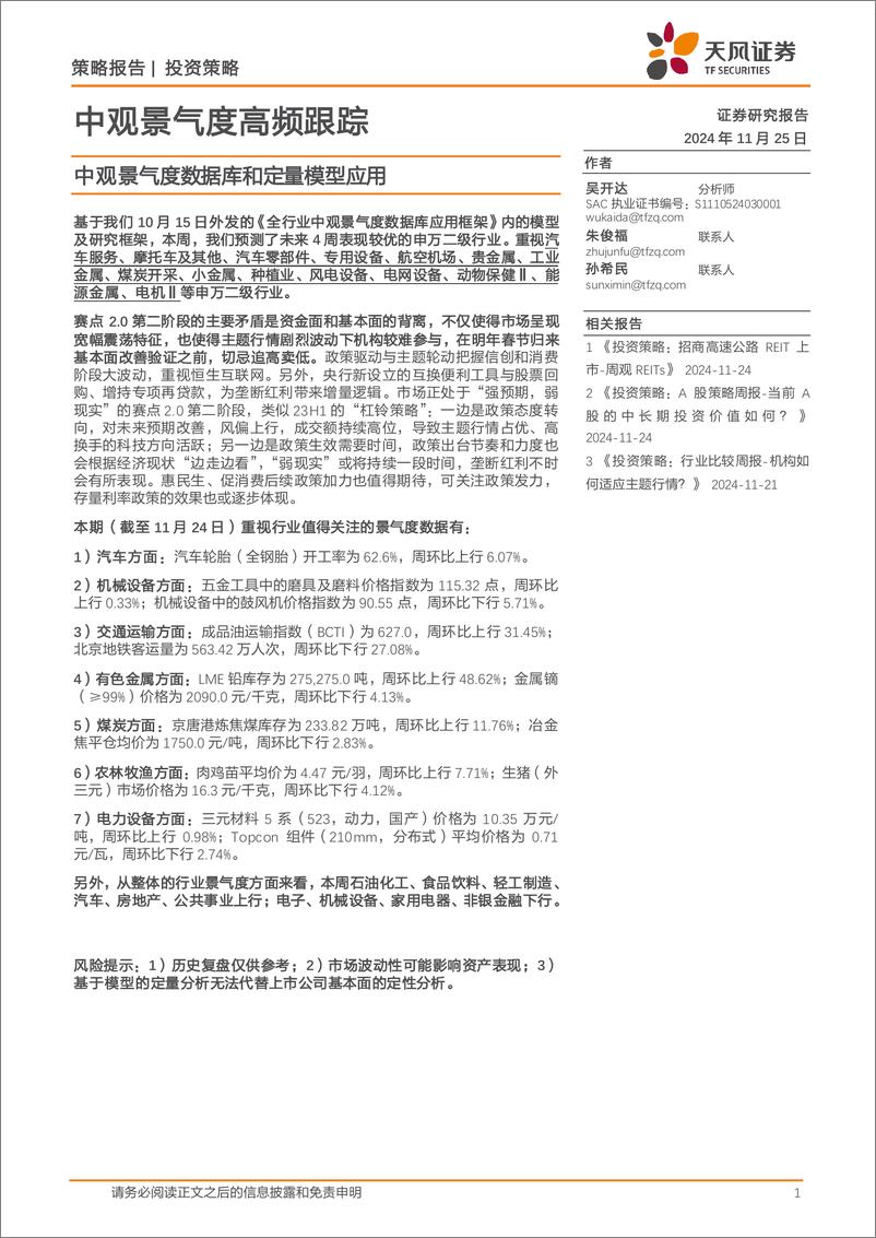 《中观景气度高频跟踪：中观景气度数据库和定量模型应用-241125-天风证券-17页》 - 第1页预览图