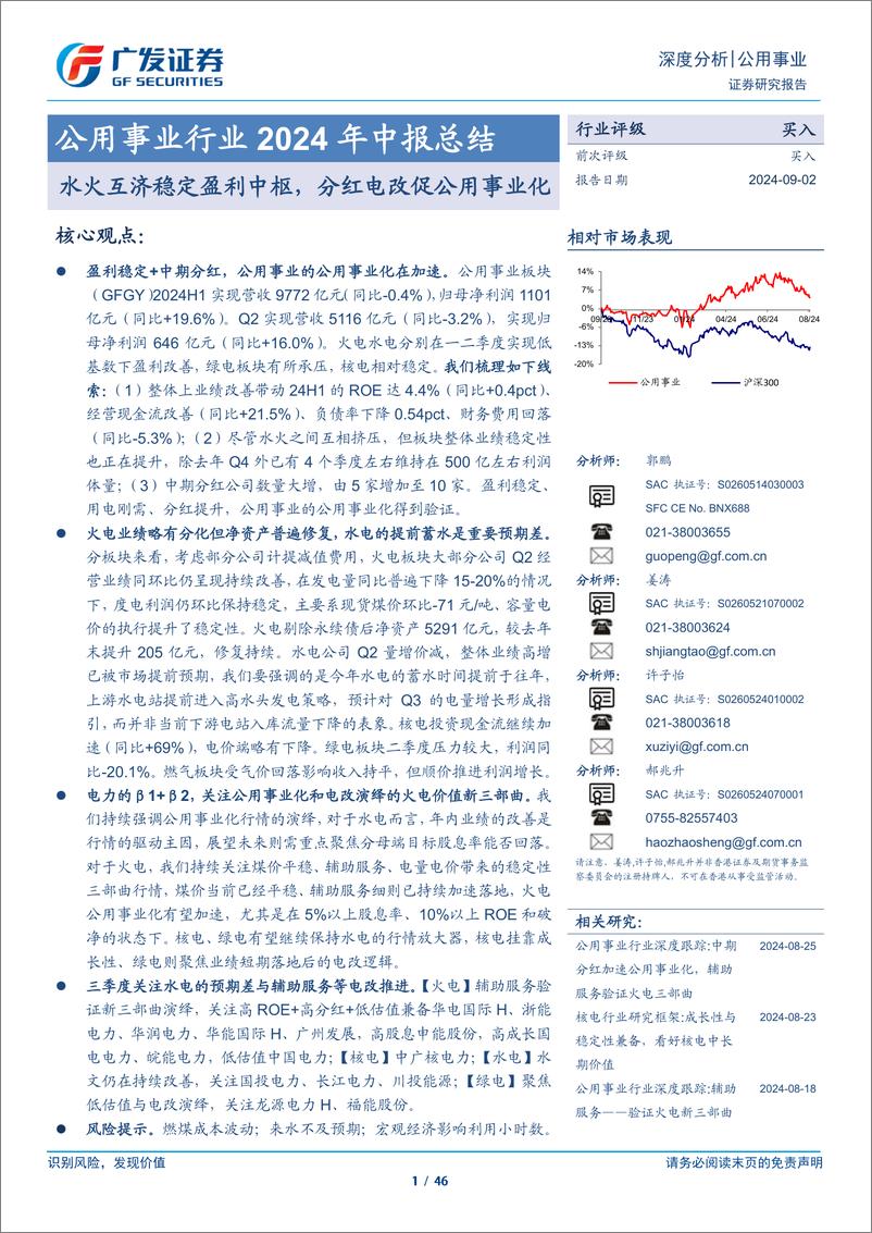 《公用事业行业2024年中报总结：水火互济稳定盈利中枢，分红电改促公用事业化-240902-广发证券-46页》 - 第1页预览图