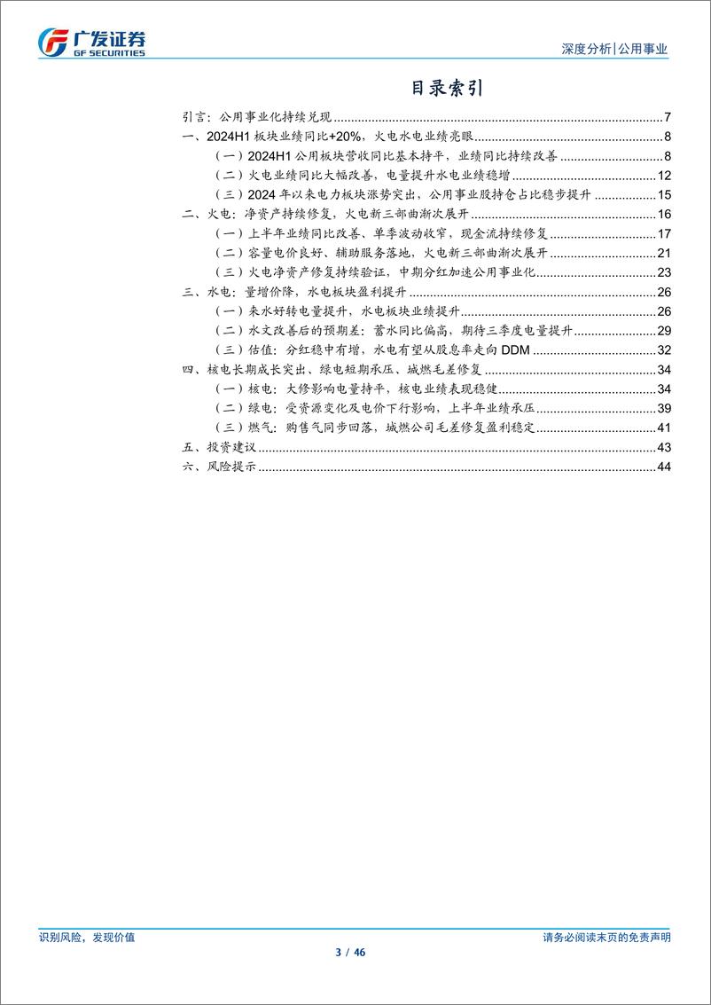 《公用事业行业2024年中报总结：水火互济稳定盈利中枢，分红电改促公用事业化-240902-广发证券-46页》 - 第3页预览图