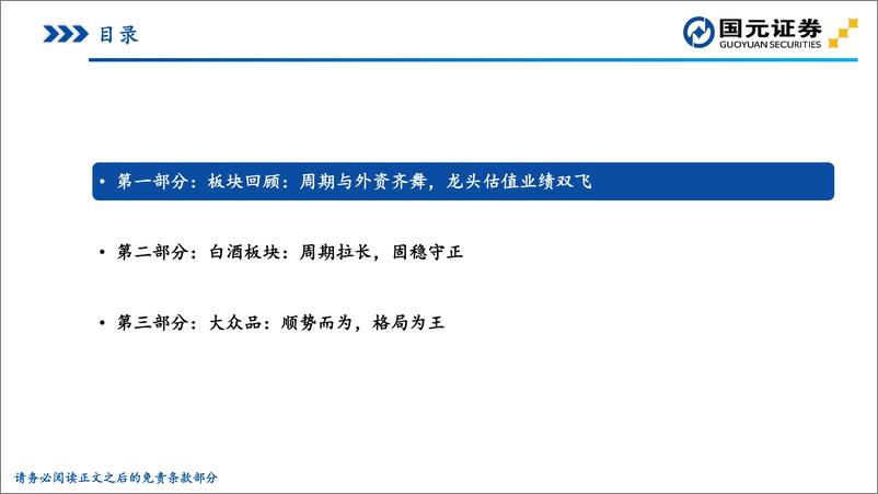 《2020年度食品饮料行业策略报告：固稳守正，顺势而为-20191212-国元证券-53页》 - 第3页预览图