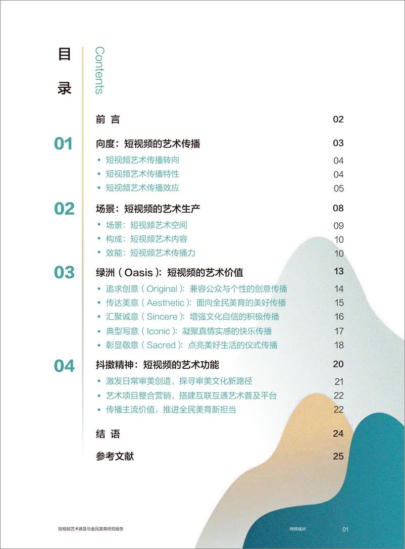 《短视频艺术普及与全民美育研究报告-网络绿洲-2019.8-27页》 - 第3页预览图