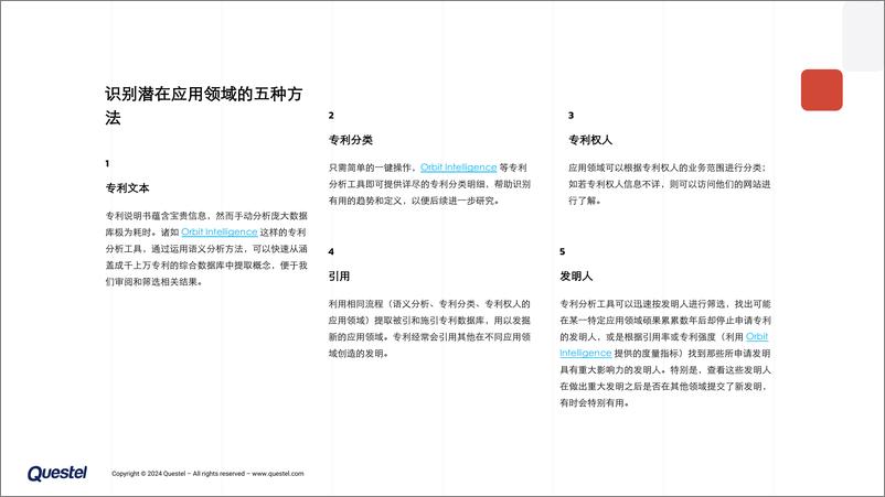 《Questel-2024如何释放专利分析的潜能白皮书》 - 第4页预览图