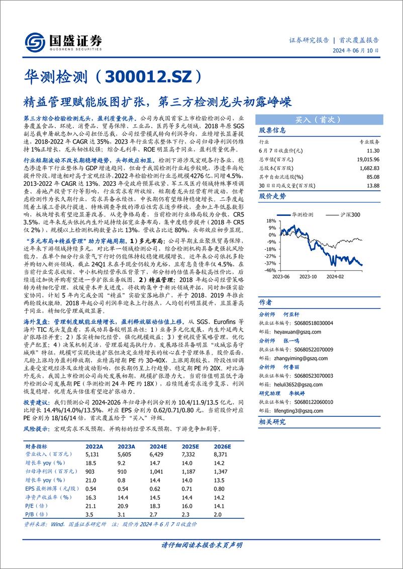 《国盛证券-华测检测-300012-精益管理赋能版图扩张，第三方检测龙头初露峥嵘》 - 第1页预览图