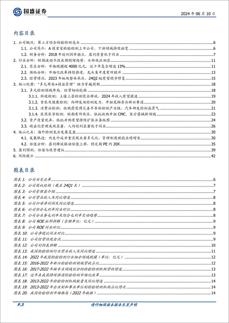 《国盛证券-华测检测-300012-精益管理赋能版图扩张，第三方检测龙头初露峥嵘》 - 第3页预览图