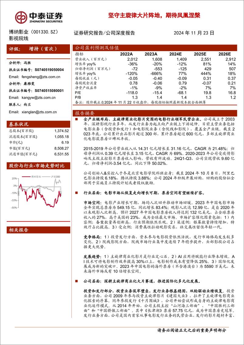 《博纳影业(001330)坚守主旋律大片阵地，期待凤凰涅槃-241123-中泰证券-32页》 - 第1页预览图