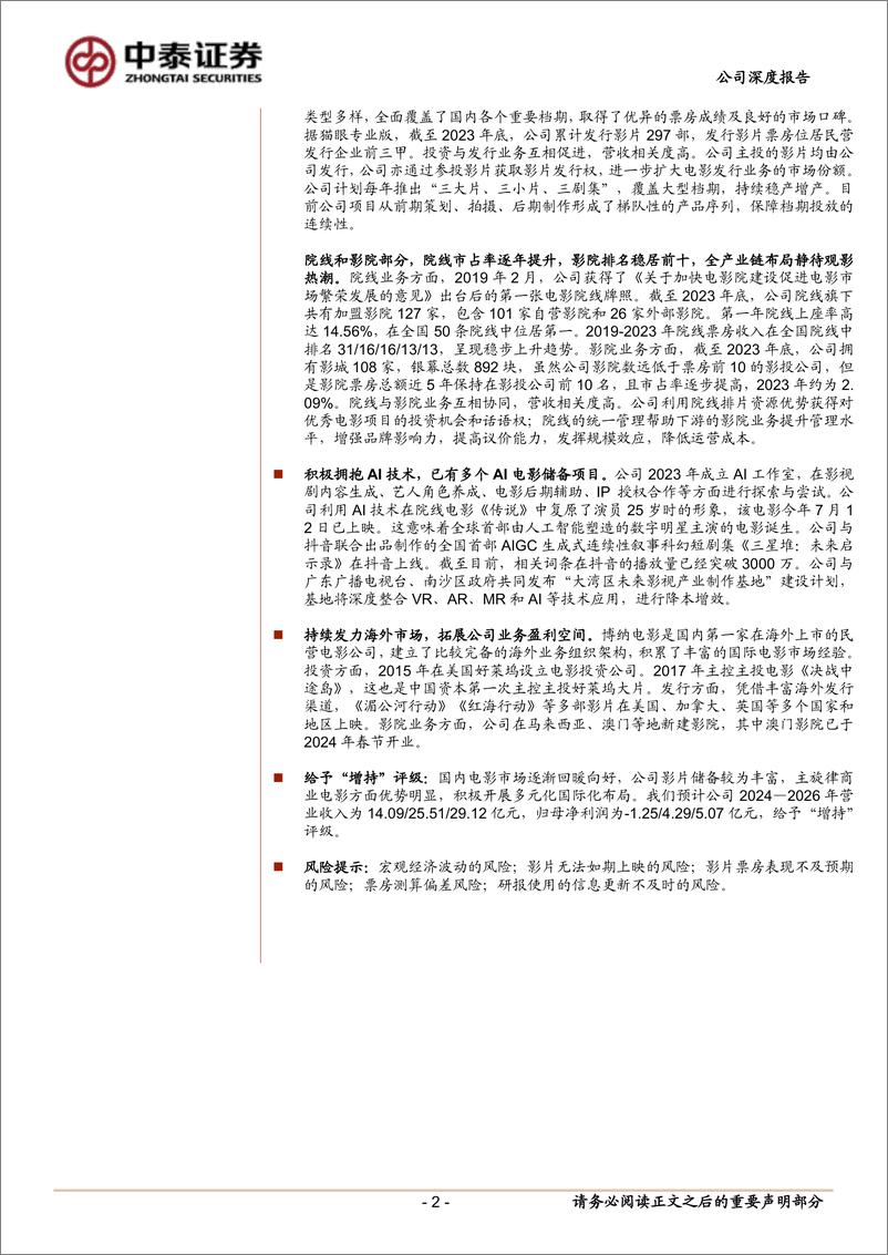 《博纳影业(001330)坚守主旋律大片阵地，期待凤凰涅槃-241123-中泰证券-32页》 - 第2页预览图