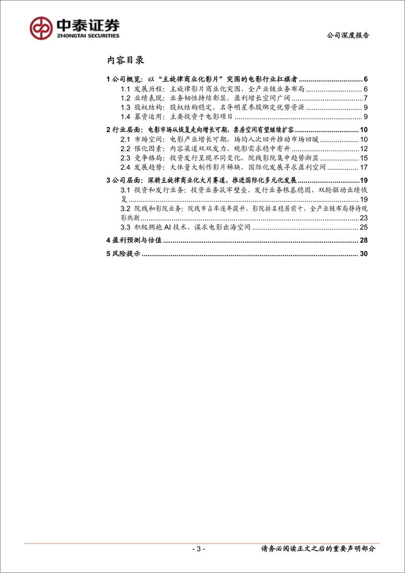 《博纳影业(001330)坚守主旋律大片阵地，期待凤凰涅槃-241123-中泰证券-32页》 - 第3页预览图