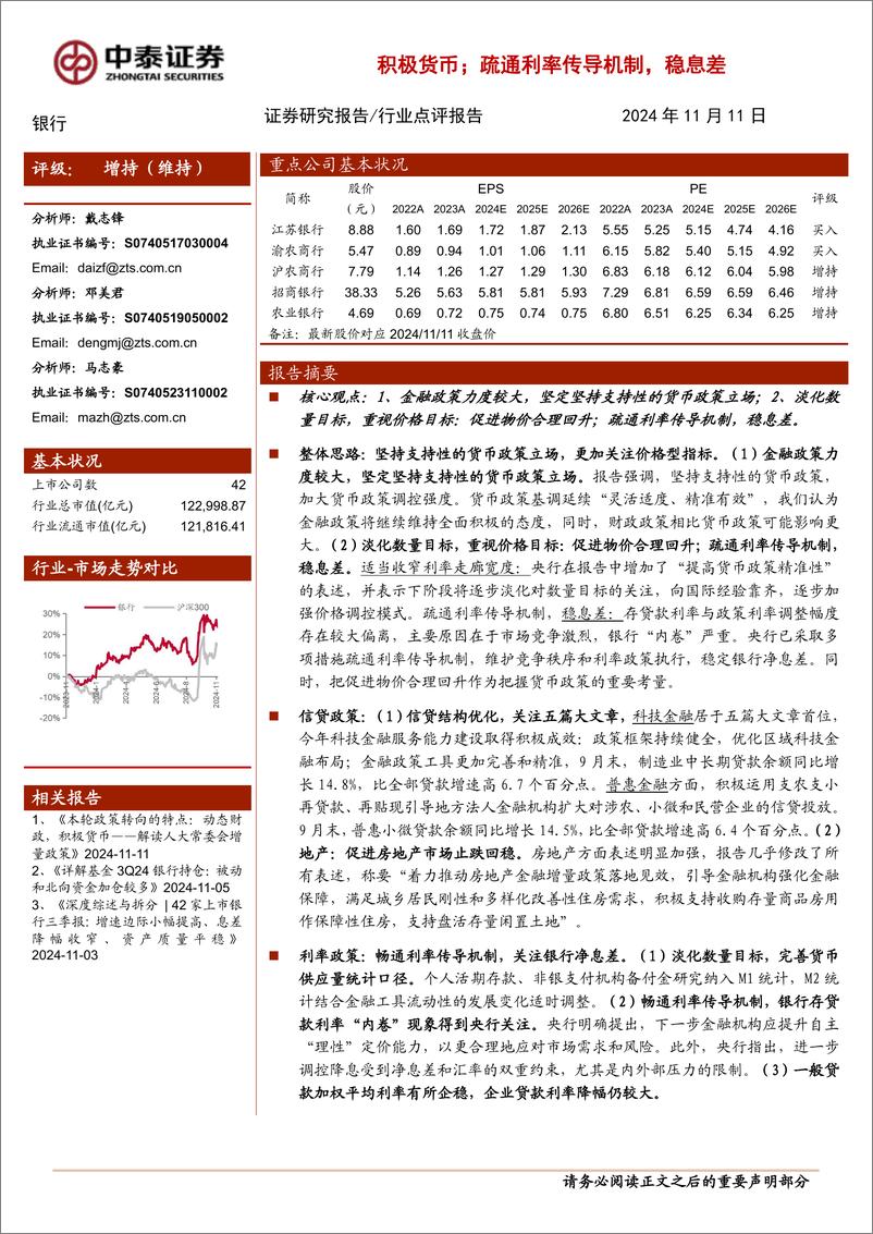 《银行业3Q24货币政策执行报告点评：积极货币；疏通利率传导机制，稳息差-241111-中泰证券-10页》 - 第1页预览图