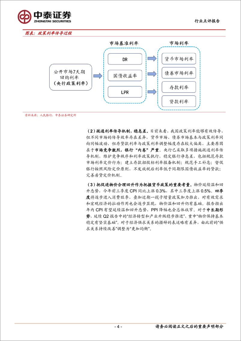 《银行业3Q24货币政策执行报告点评：积极货币；疏通利率传导机制，稳息差-241111-中泰证券-10页》 - 第3页预览图