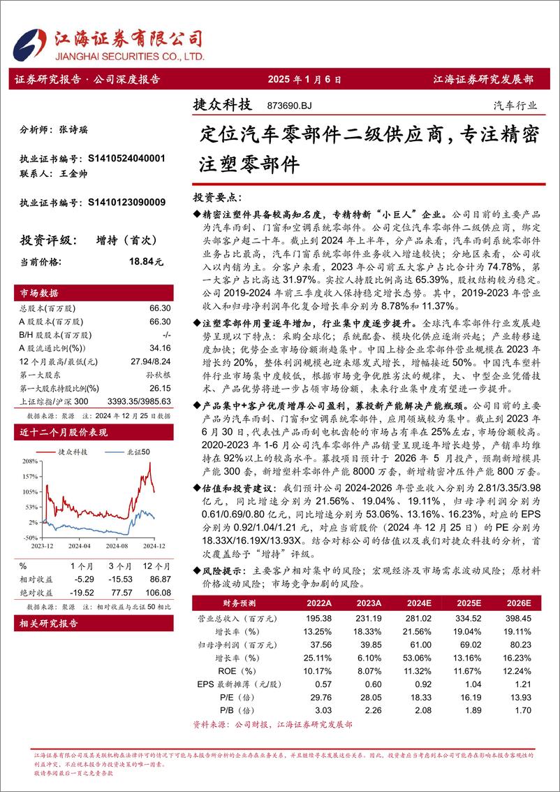 《捷众科技(873690)定位汽车零部件二级供应商，专注精密注塑零部件-250106-江海证券-28页》 - 第1页预览图