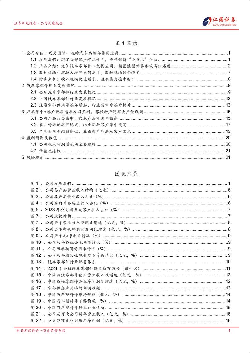 《捷众科技(873690)定位汽车零部件二级供应商，专注精密注塑零部件-250106-江海证券-28页》 - 第2页预览图