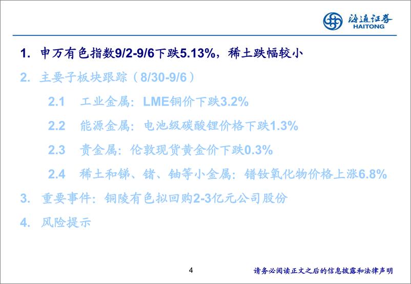 《有色金属行业：铜铝库存去化，关注旺季需求-240908-海通证券-25页》 - 第4页预览图