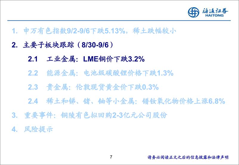 《有色金属行业：铜铝库存去化，关注旺季需求-240908-海通证券-25页》 - 第7页预览图