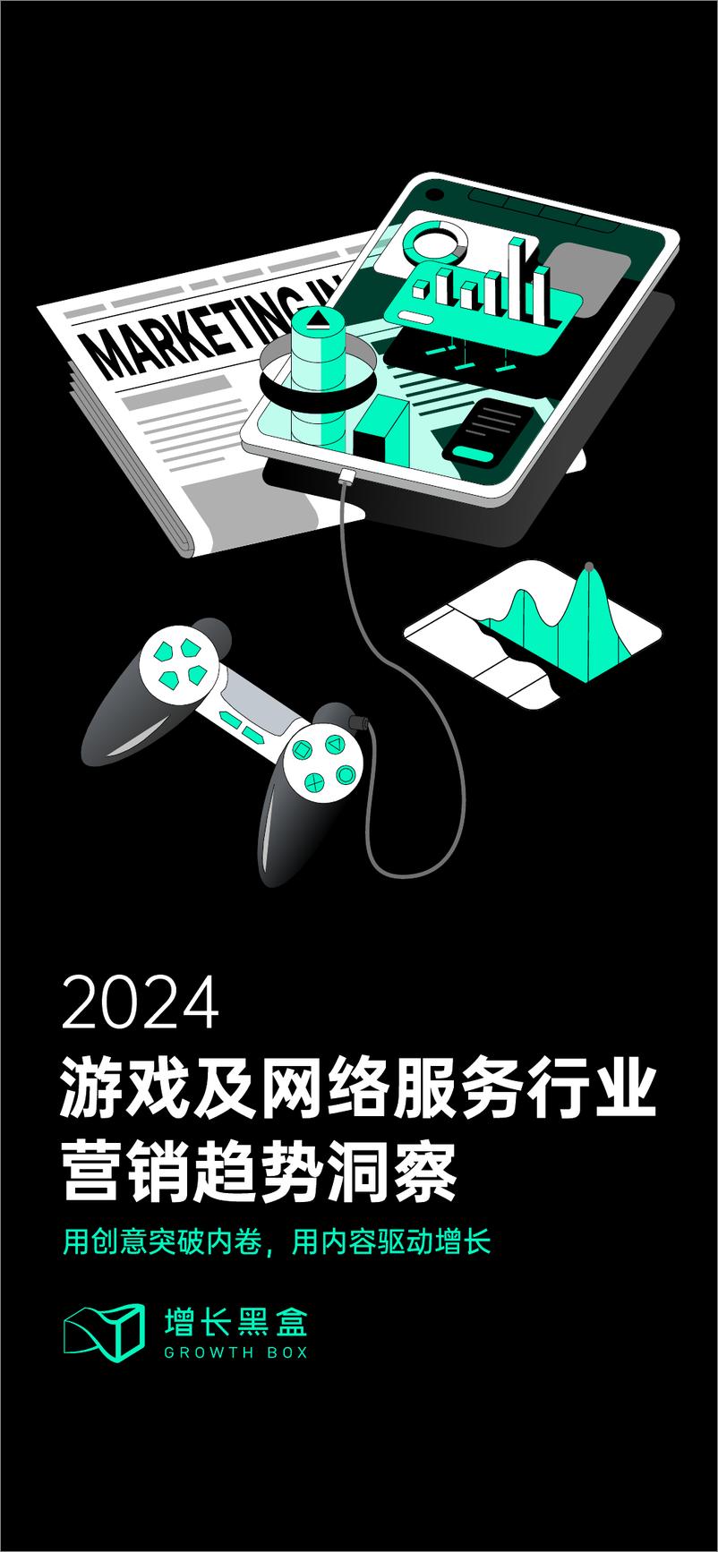 《2024游戏及网络服务行业营销趋势洞察-增长黑盒-2024-72页》 - 第1页预览图