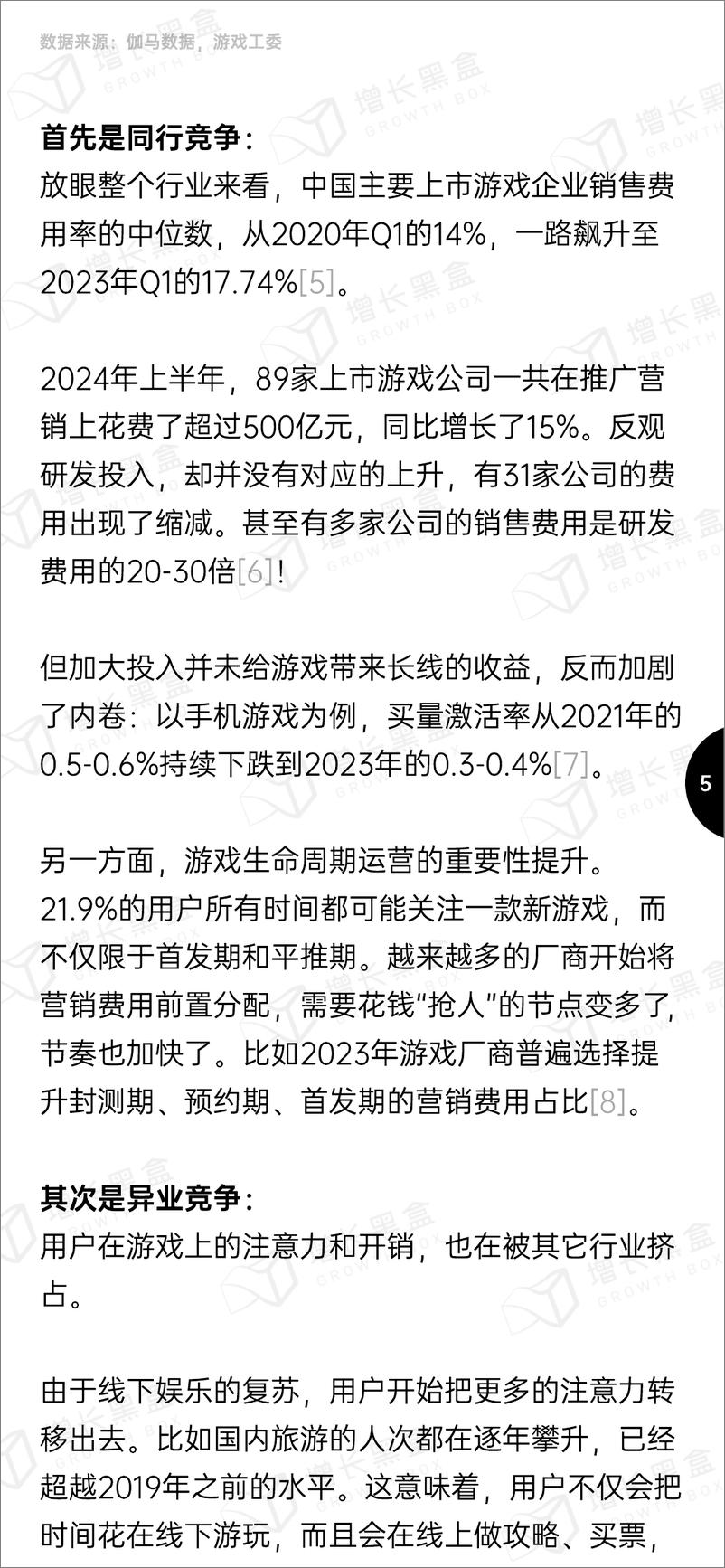 《2024游戏及网络服务行业营销趋势洞察-增长黑盒-2024-72页》 - 第8页预览图