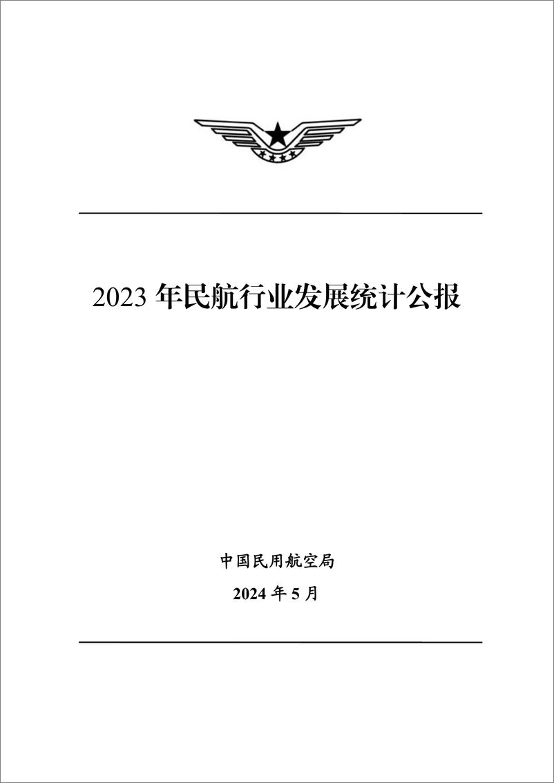 《中国民用航空局：2023年民航行业发展统计公报》 - 第1页预览图