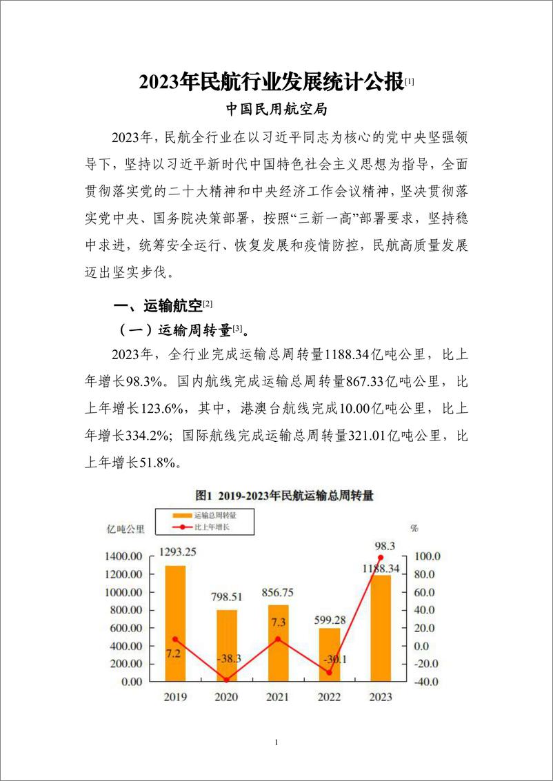 《中国民用航空局：2023年民航行业发展统计公报》 - 第3页预览图