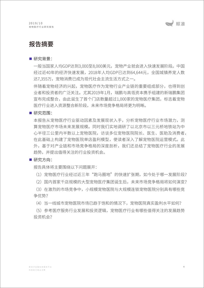 《2019中国宠物医疗行业研究报告-鲸准研究院-2019.10-55页》 - 第5页预览图