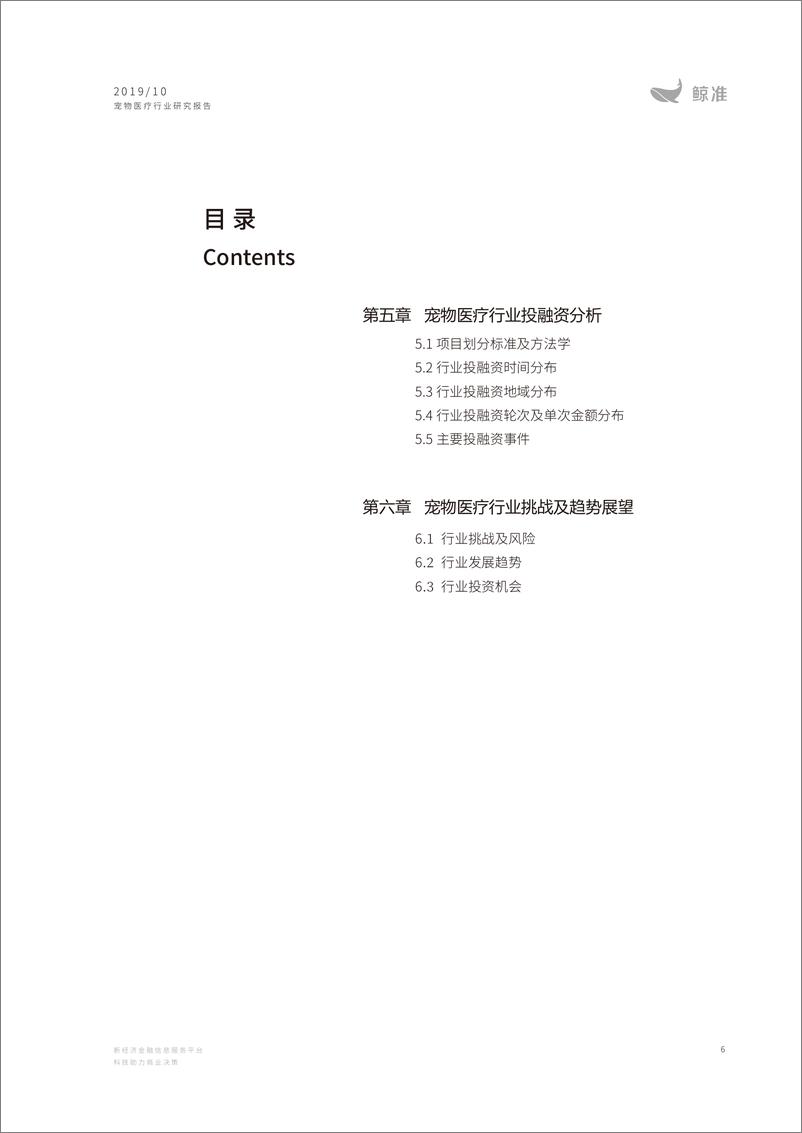 《2019中国宠物医疗行业研究报告-鲸准研究院-2019.10-55页》 - 第7页预览图