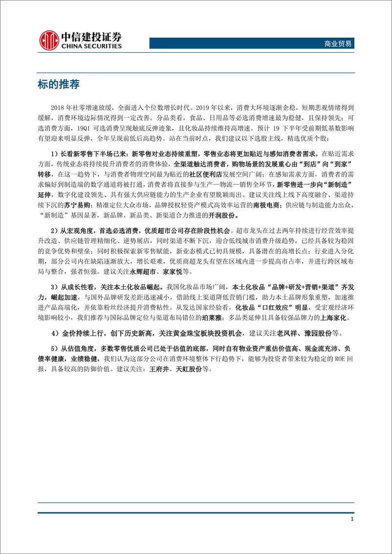 《商业贸易行业：6月食品类CPI保持高位，关注超市板块投资机会-20190715-中信建投-12页》 - 第3页预览图