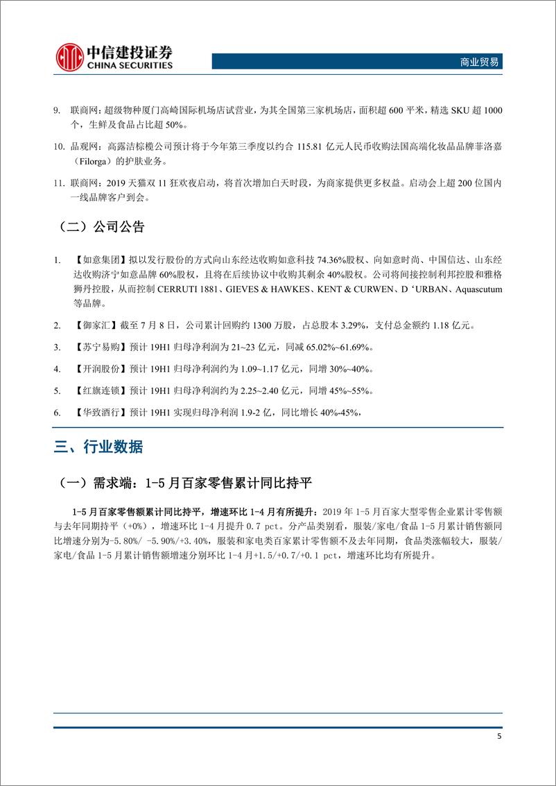 《商业贸易行业：6月食品类CPI保持高位，关注超市板块投资机会-20190715-中信建投-12页》 - 第7页预览图