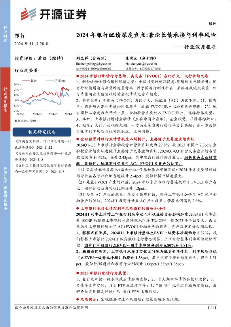 《银行行业深度报告-2024年银行配债深度盘点：兼论长债承接与利率风险-241128-开源证券-41页》 - 第1页预览图