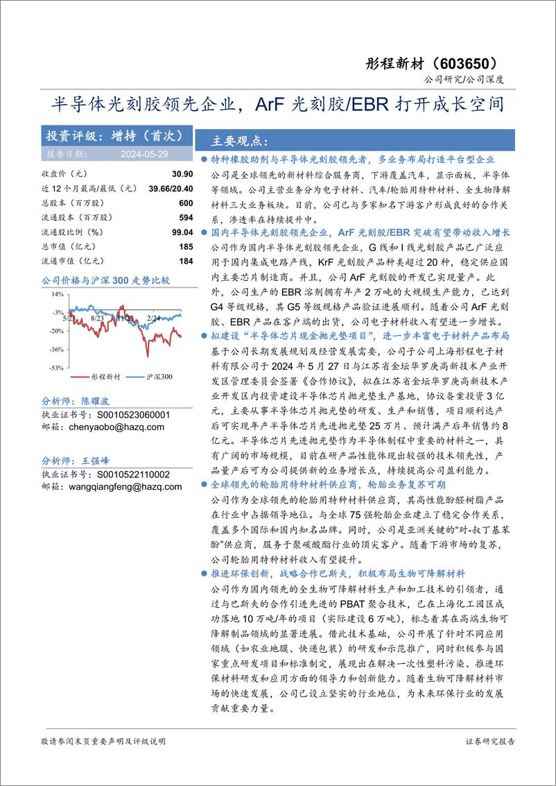 《彤程新材(603650)半导体光刻胶领先企业，ArF光刻胶／EBR打开成长空间-240529-华安证券-18页》 - 第1页预览图