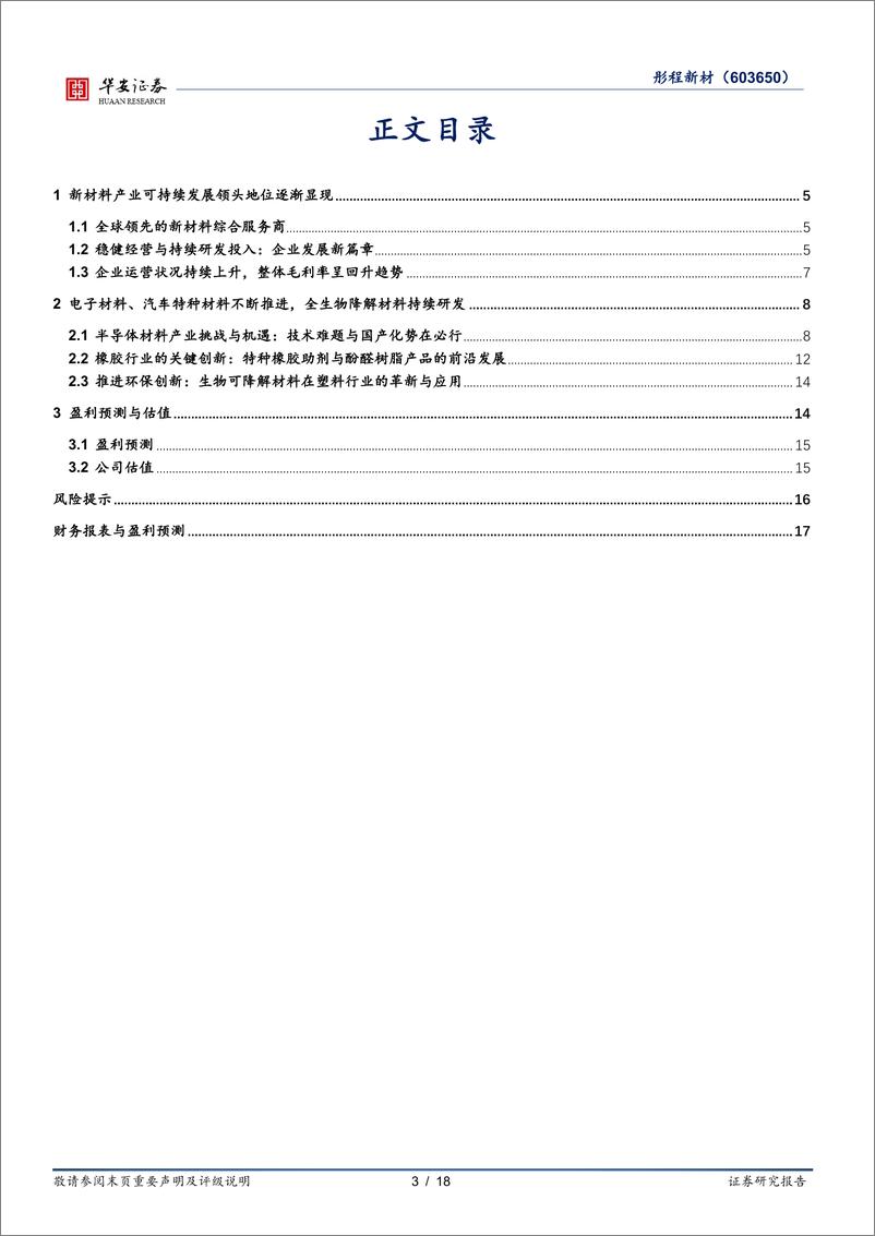 《彤程新材(603650)半导体光刻胶领先企业，ArF光刻胶／EBR打开成长空间-240529-华安证券-18页》 - 第3页预览图