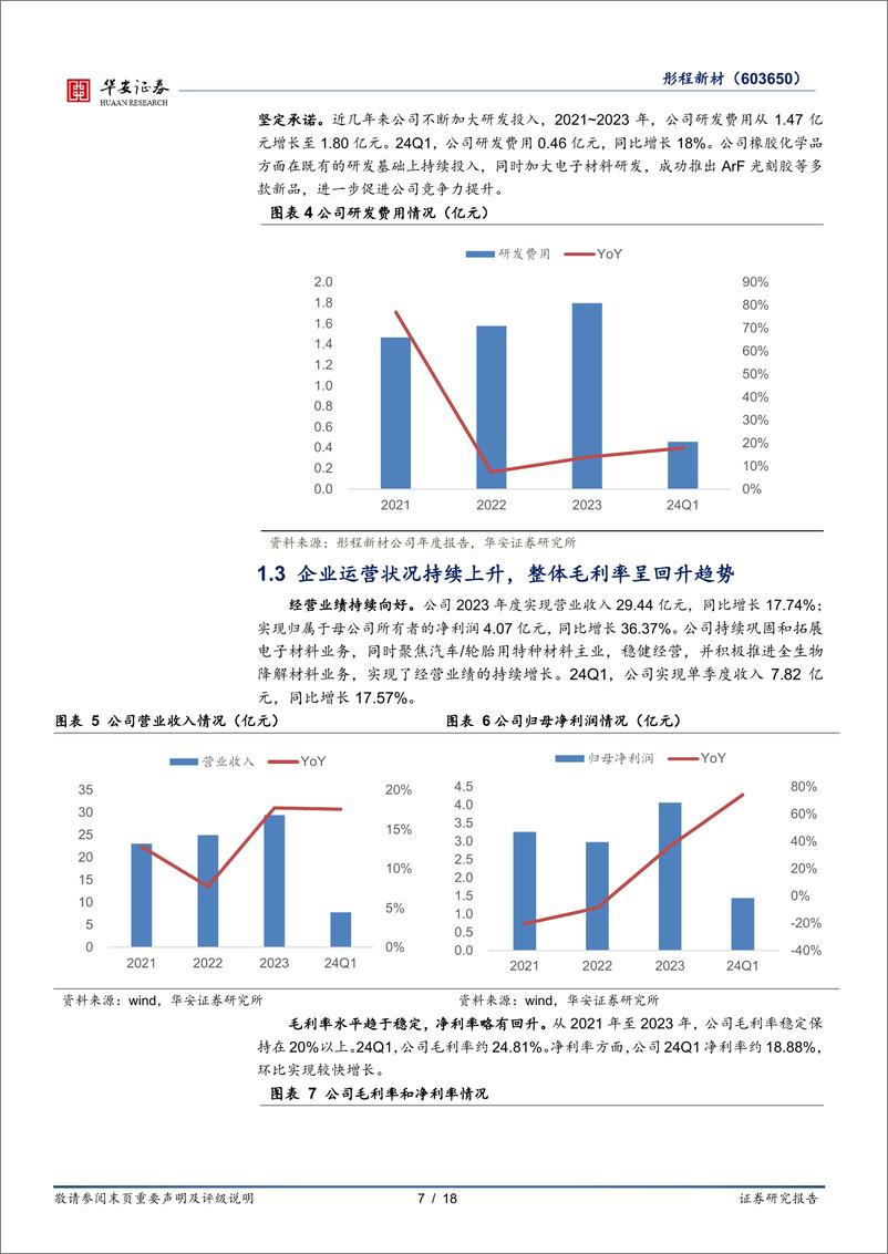 《彤程新材(603650)半导体光刻胶领先企业，ArF光刻胶／EBR打开成长空间-240529-华安证券-18页》 - 第7页预览图