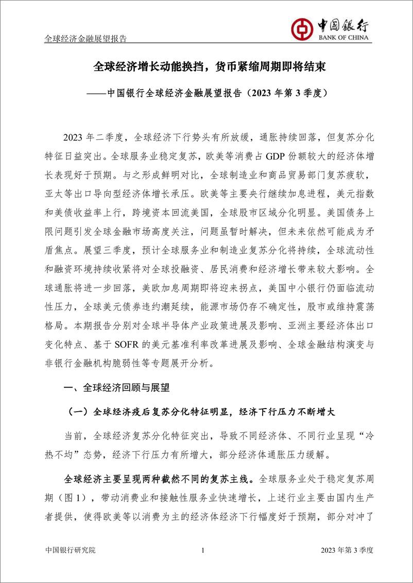 《中国银行-全球经济金融展望报告(2023年第3季度)：全球经济增长动能换挡，货币紧缩周期即将结束-2023.7.3-62页》 - 第4页预览图